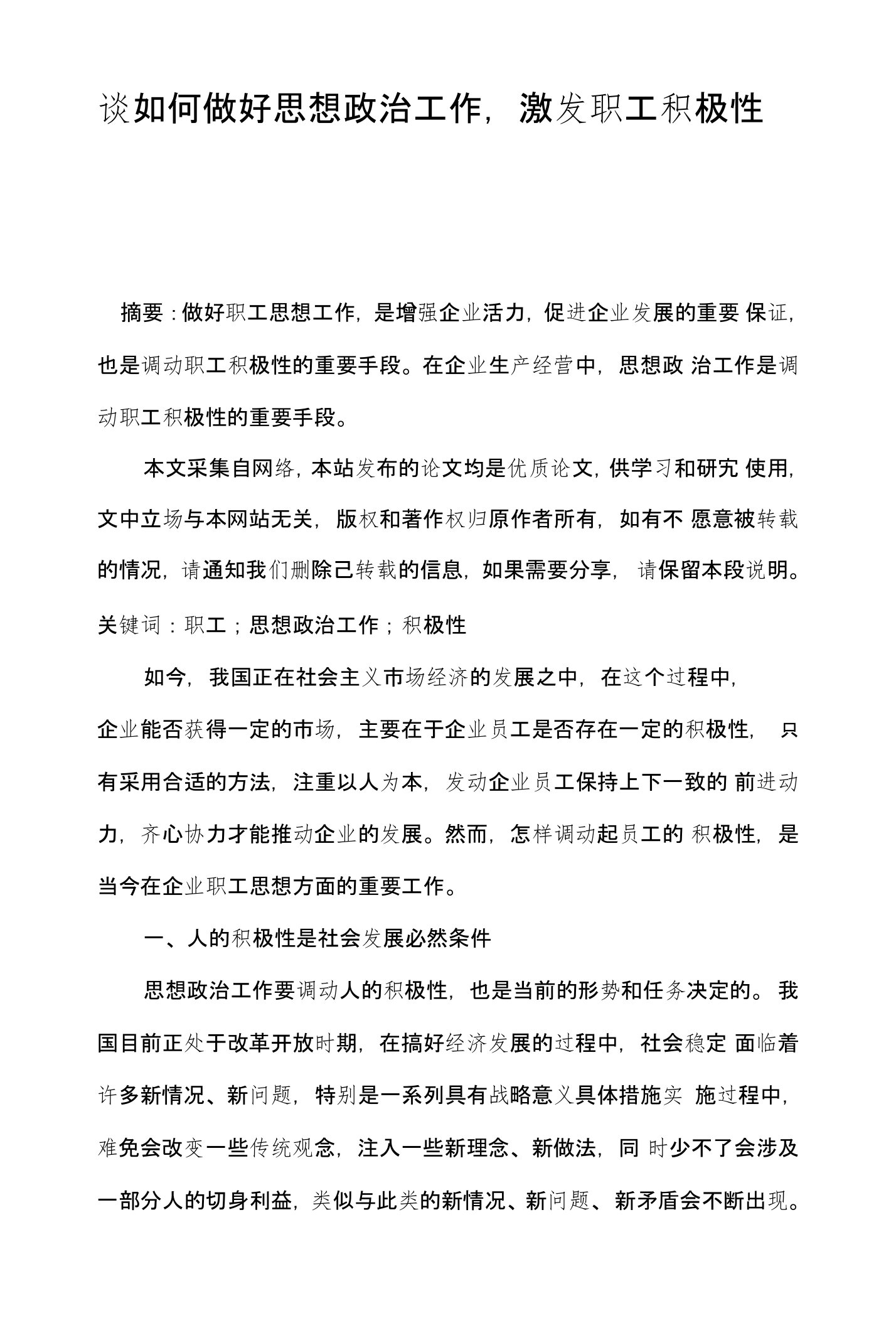 谈如何做好思想政治工作,激发职工积极性