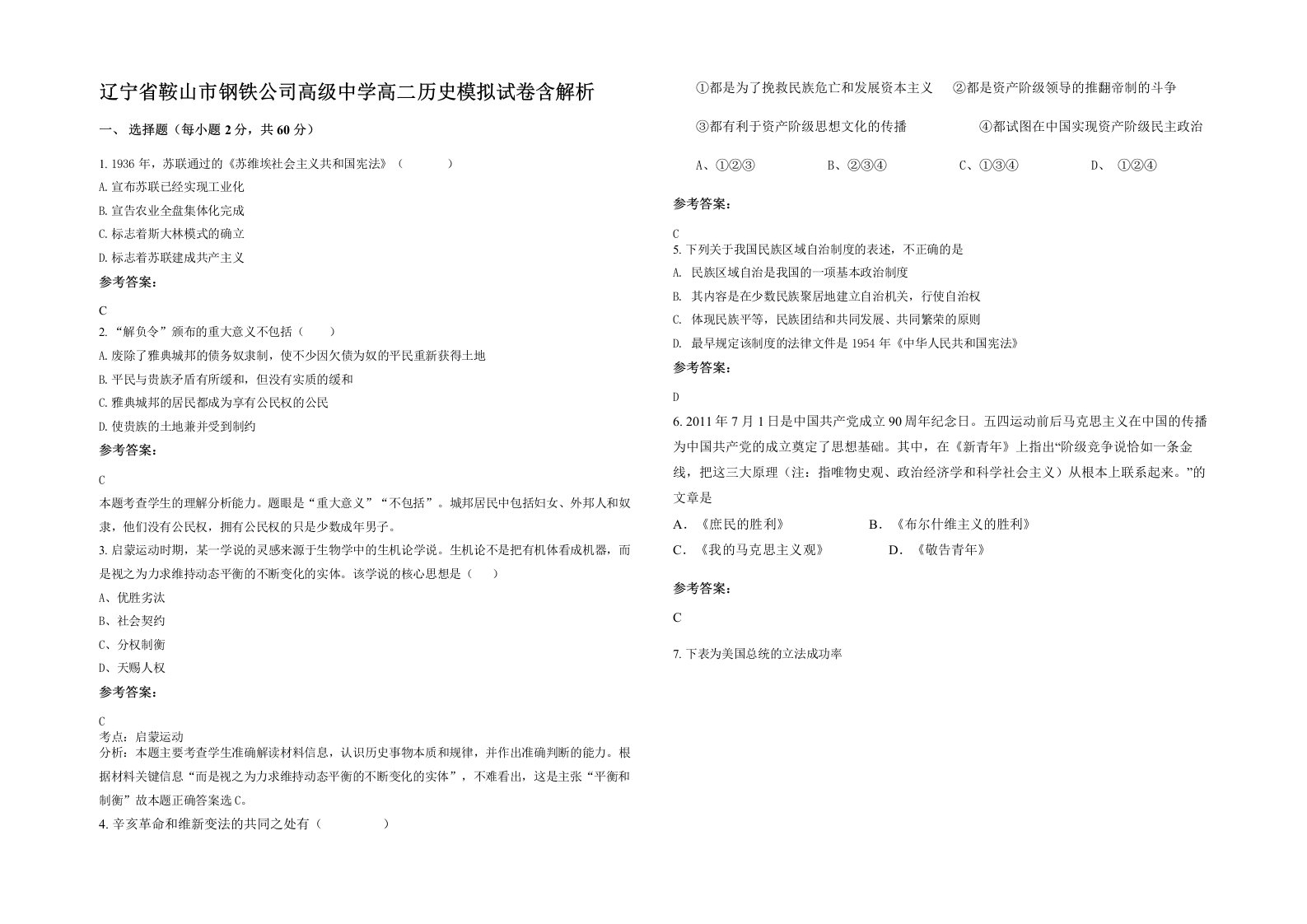 辽宁省鞍山市钢铁公司高级中学高二历史模拟试卷含解析