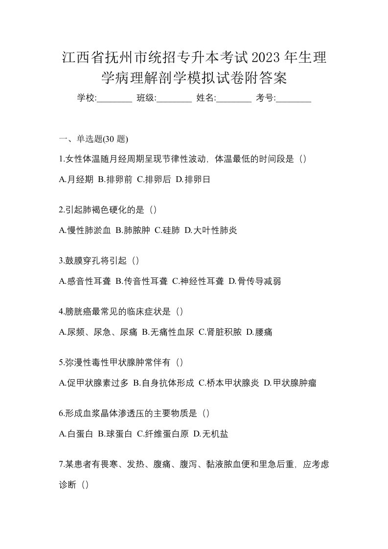 江西省抚州市统招专升本考试2023年生理学病理解剖学模拟试卷附答案