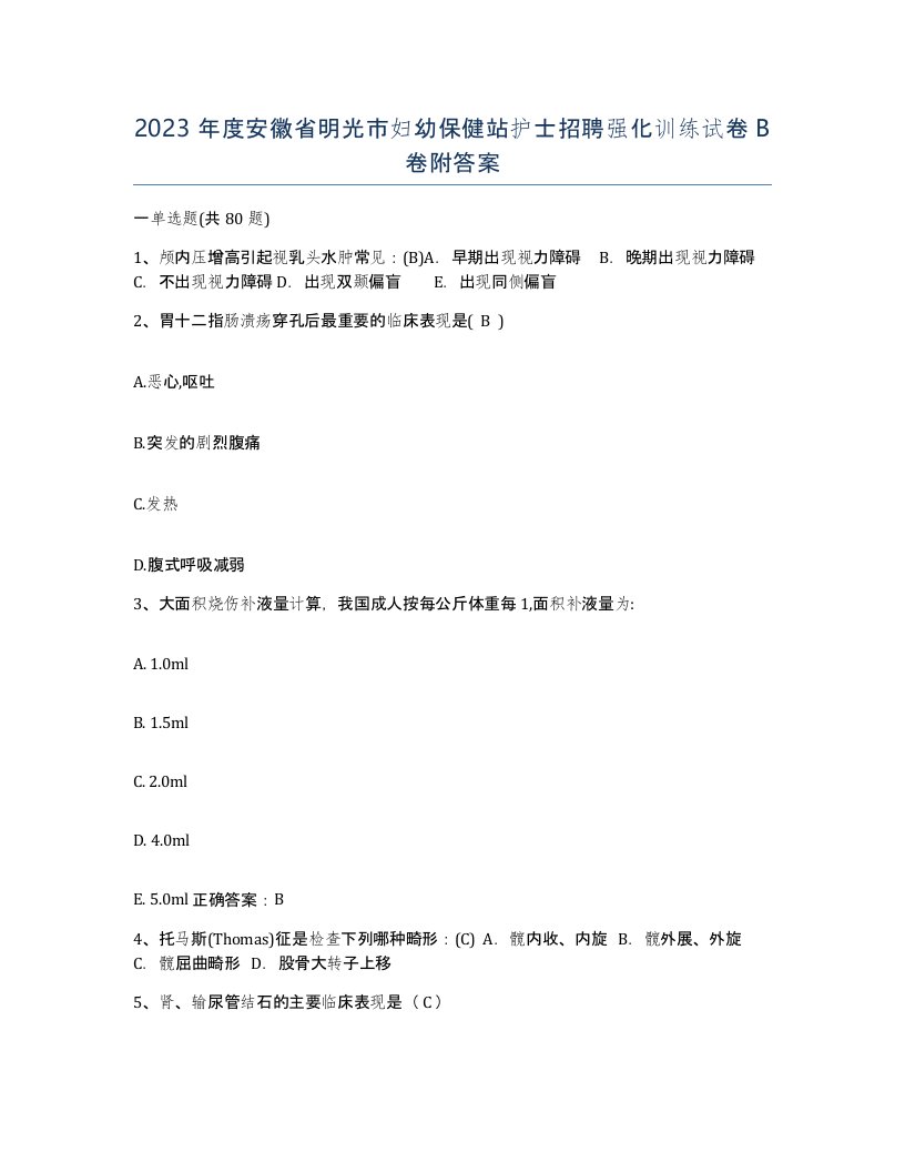 2023年度安徽省明光市妇幼保健站护士招聘强化训练试卷B卷附答案