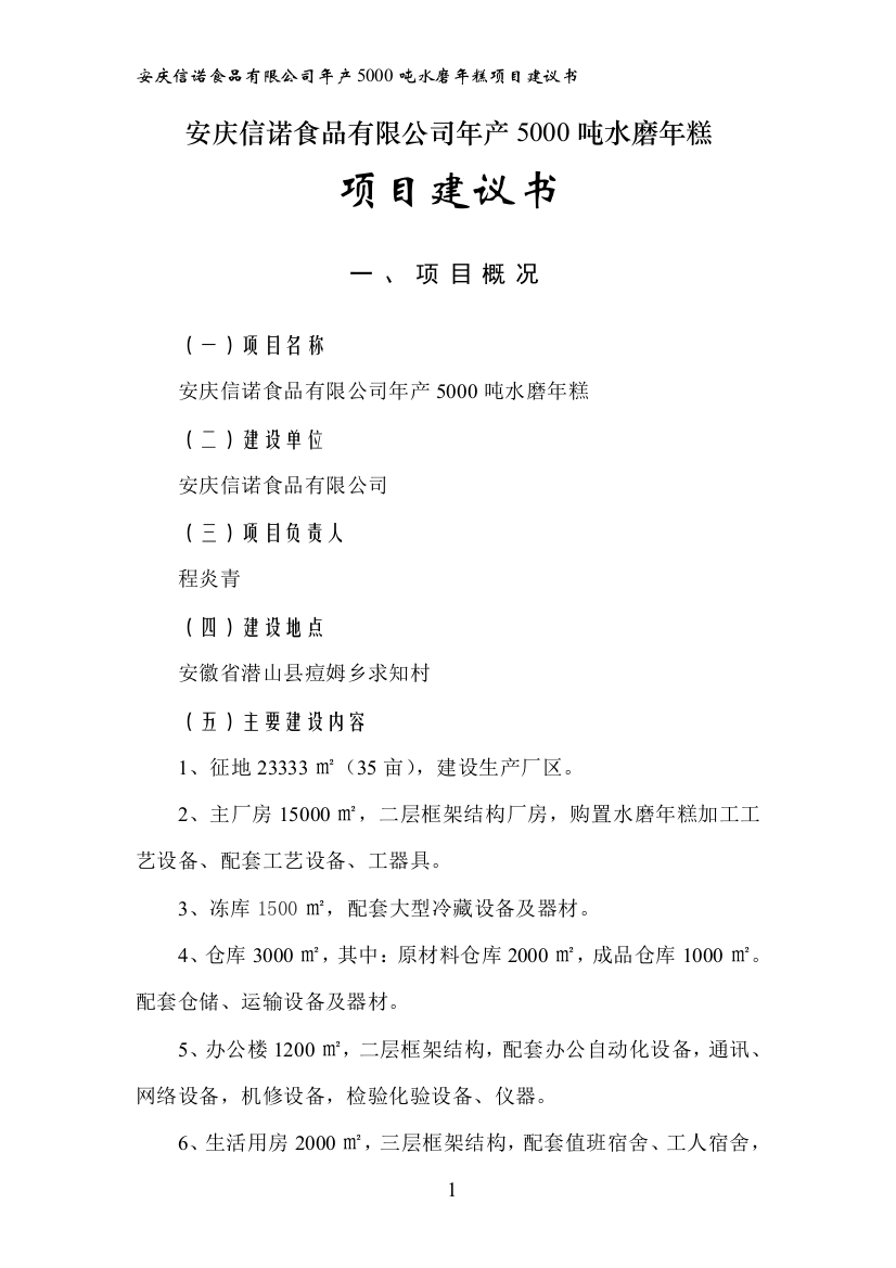 安庆信诺食品有限公司年产5000吨水磨年糕可研报告