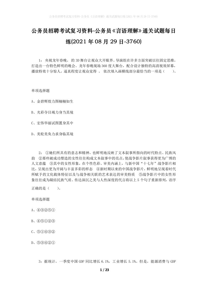 公务员招聘考试复习资料-公务员言语理解通关试题每日练2021年08月29日-3760