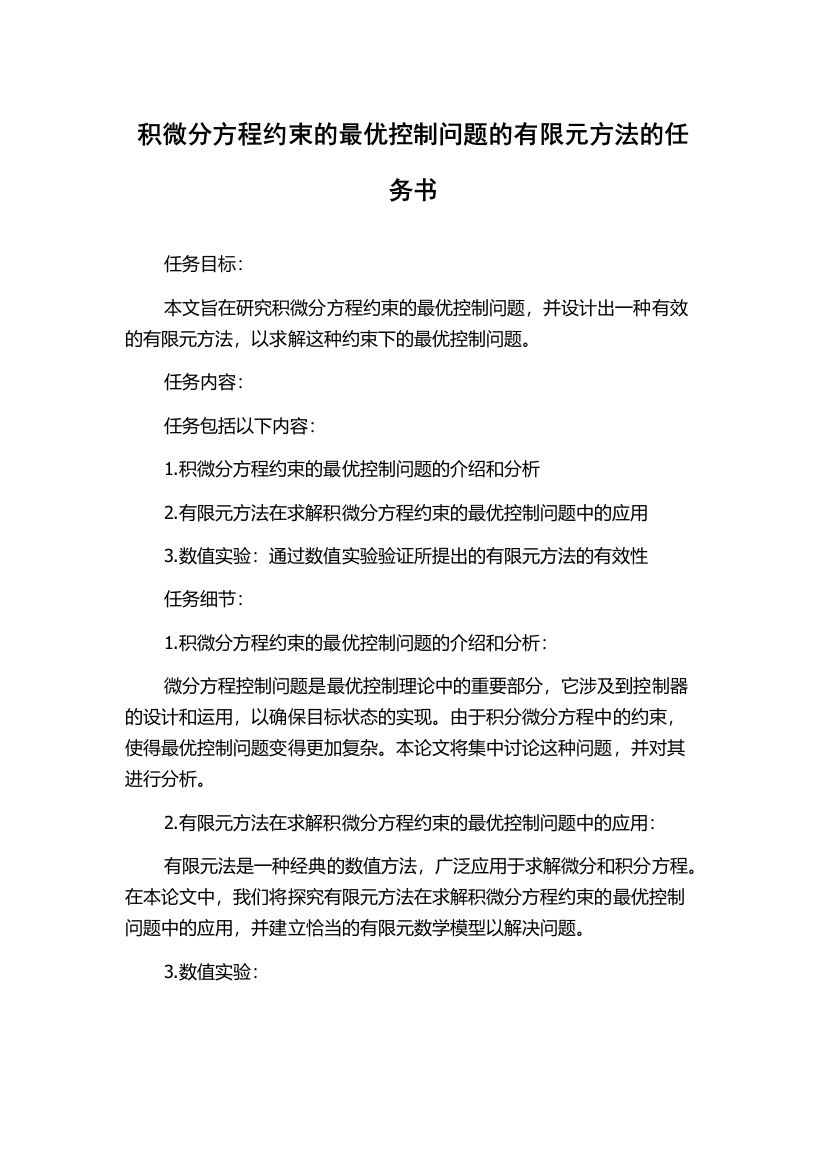 积微分方程约束的最优控制问题的有限元方法的任务书