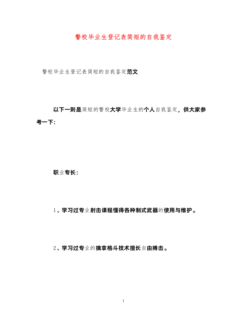 2022警校毕业生登记表简短的自我鉴定