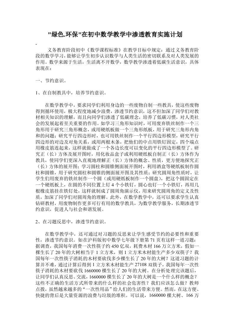 绿色.环保在初中数学教学中渗透教育实施计划