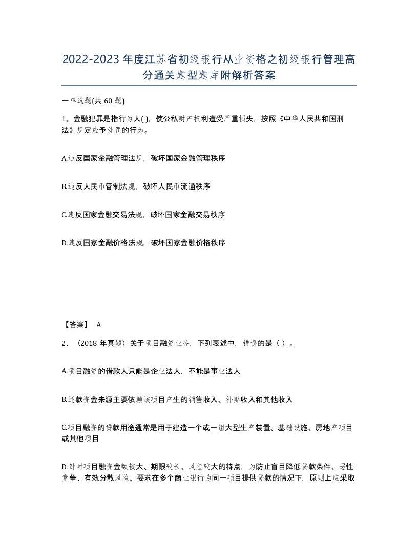 2022-2023年度江苏省初级银行从业资格之初级银行管理高分通关题型题库附解析答案