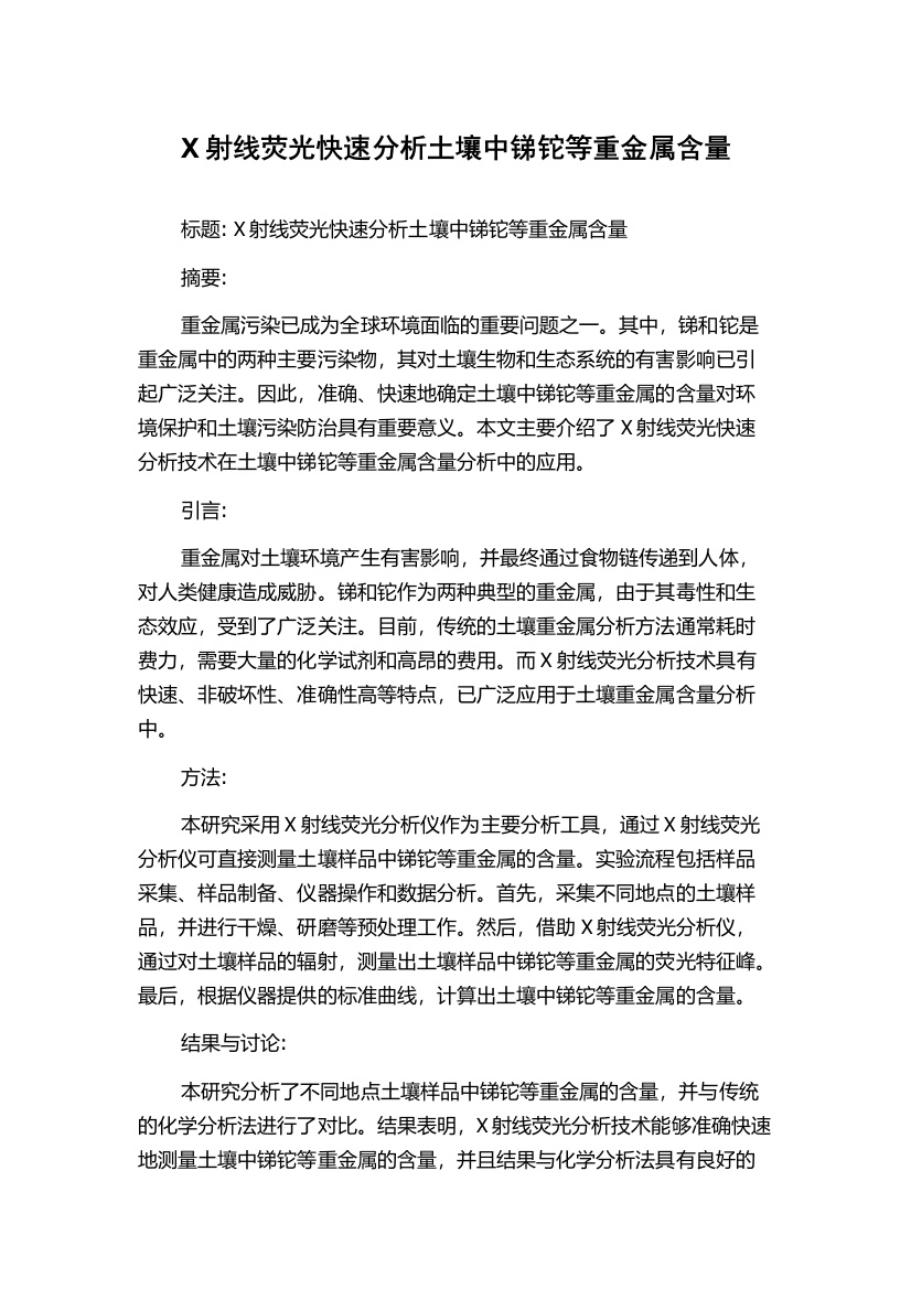 X射线荧光快速分析土壤中锑铊等重金属含量