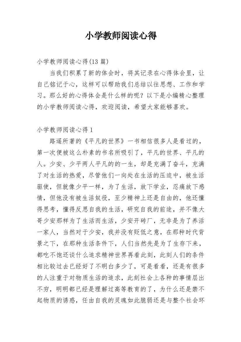 小学教师阅读心得_1