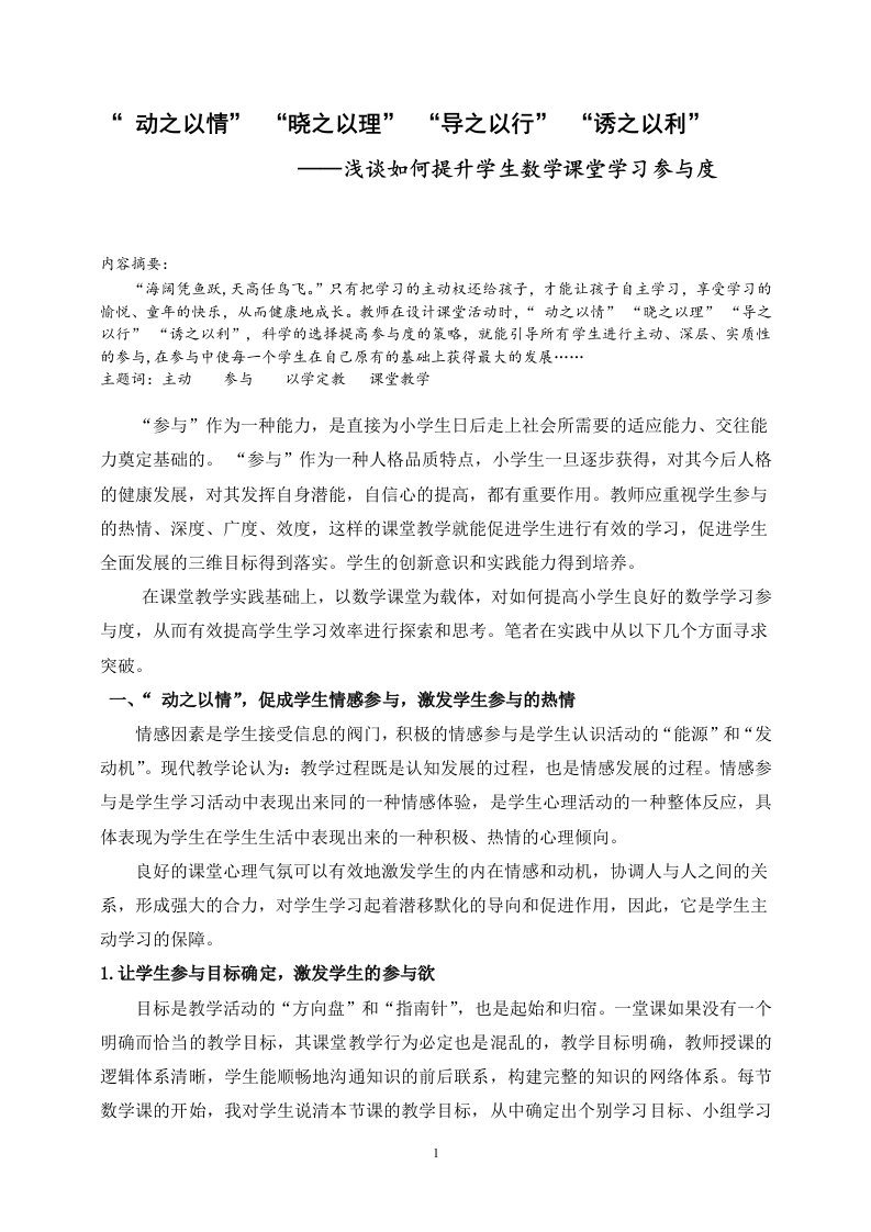 小学教学论文：浅谈如何提升学生数学课堂学习参与度