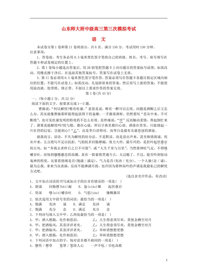 山东师范大学附属中学高三语文上学期第三次模拟考试试题