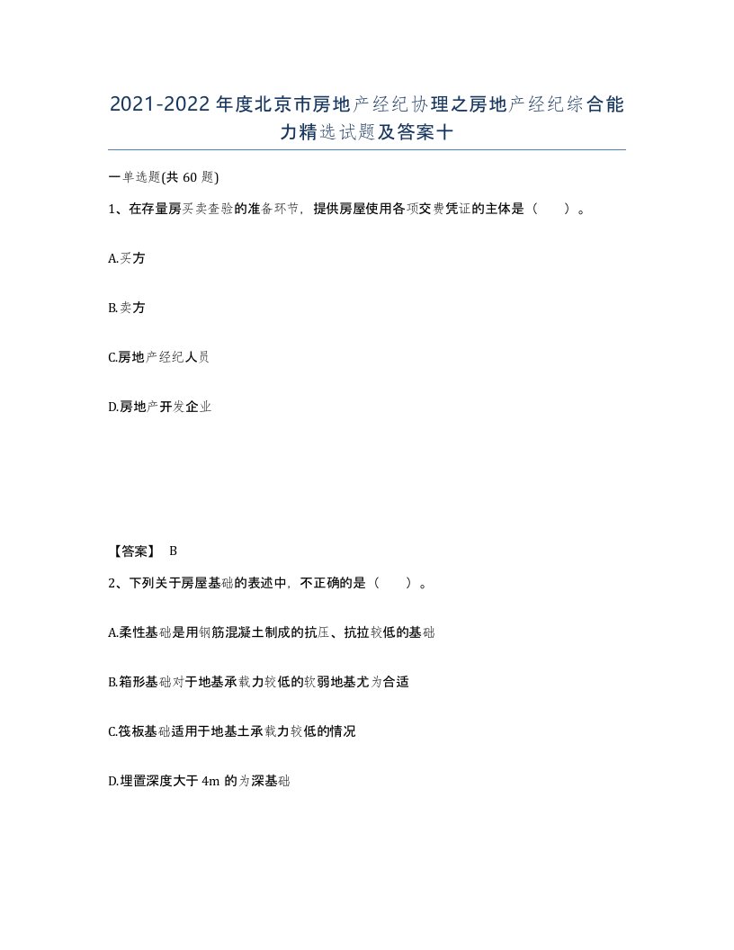 2021-2022年度北京市房地产经纪协理之房地产经纪综合能力试题及答案十