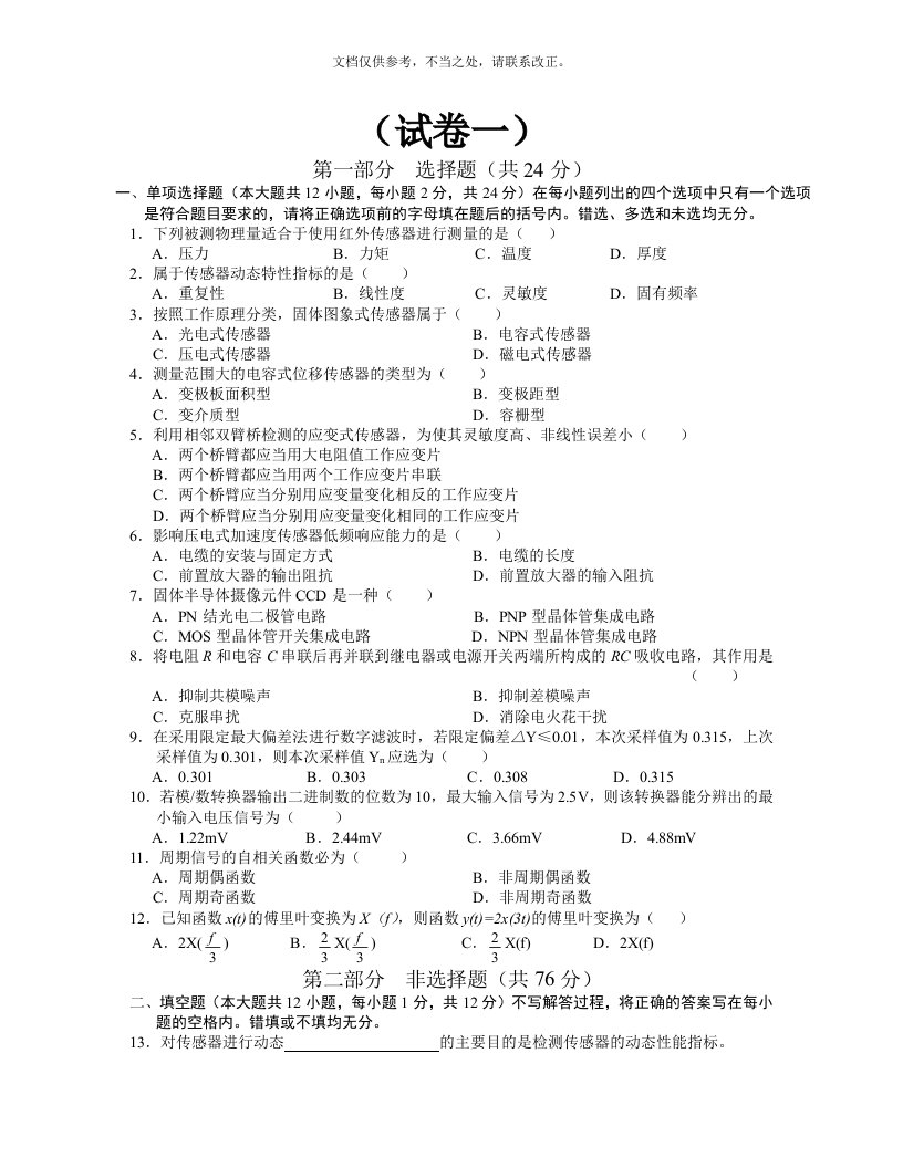 2020年传感器与检测技术》试卷及答案(共五套)