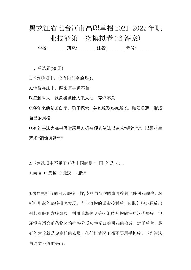 黑龙江省七台河市高职单招2021-2022年职业技能第一次模拟卷含答案