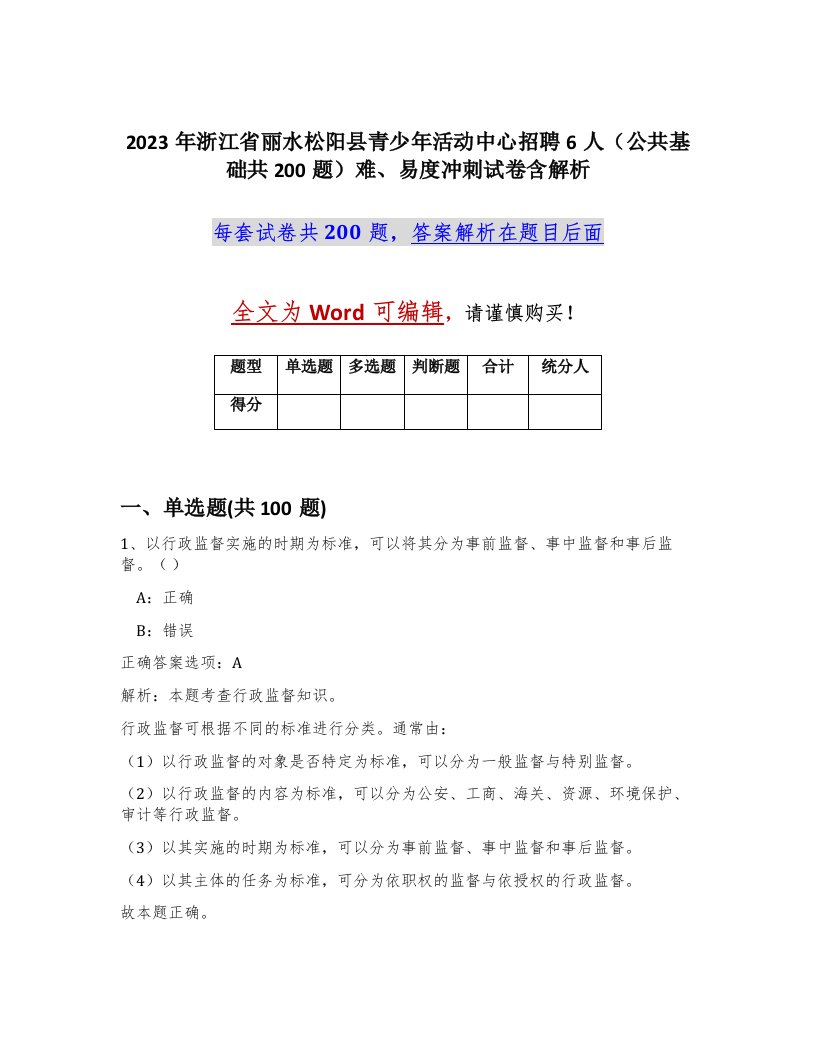 2023年浙江省丽水松阳县青少年活动中心招聘6人公共基础共200题难易度冲刺试卷含解析