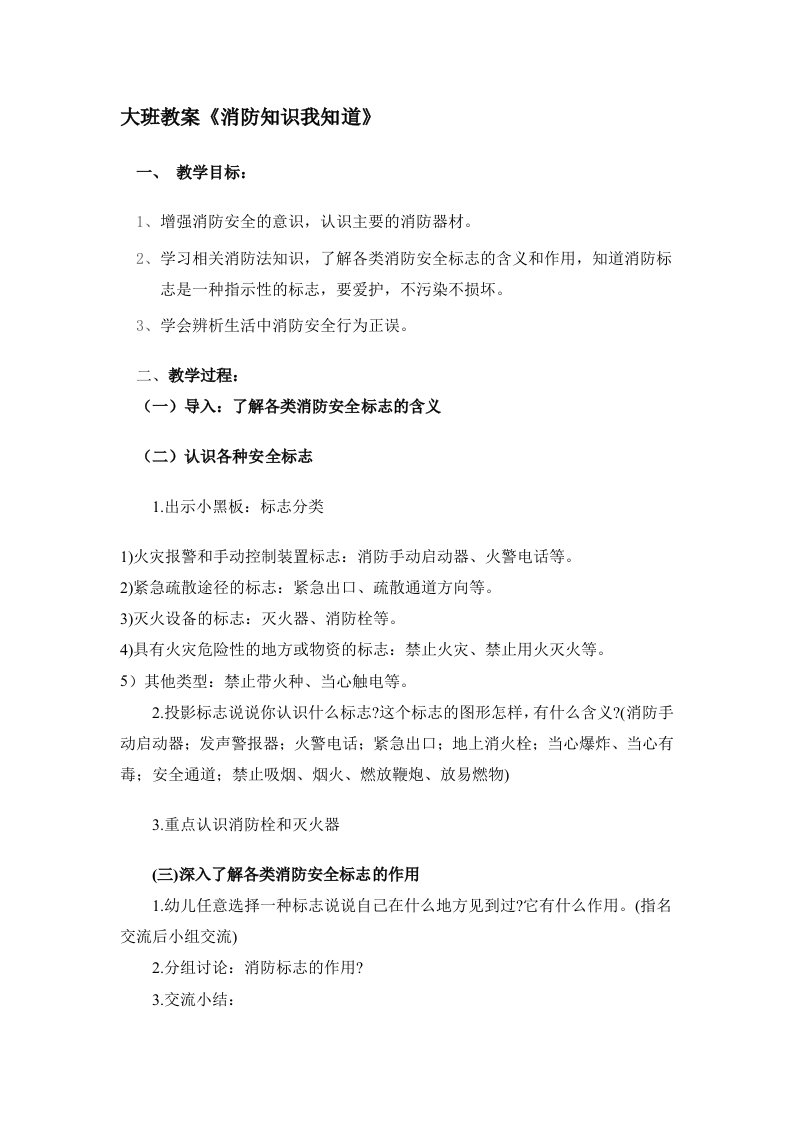 《消防知识我知道》大班安全教育教案