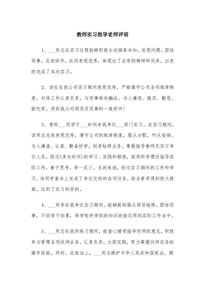 教师实习指导老师评语