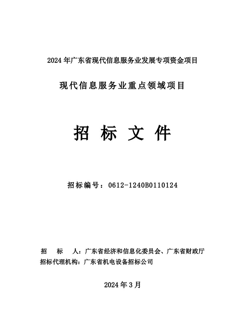 广东某现代信息服务业发展专项资金项目招标文件