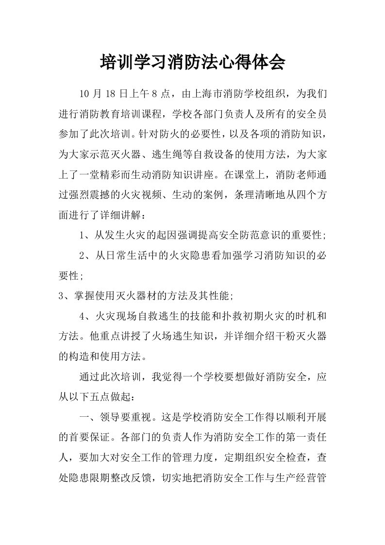 培训学习消防法心得体会