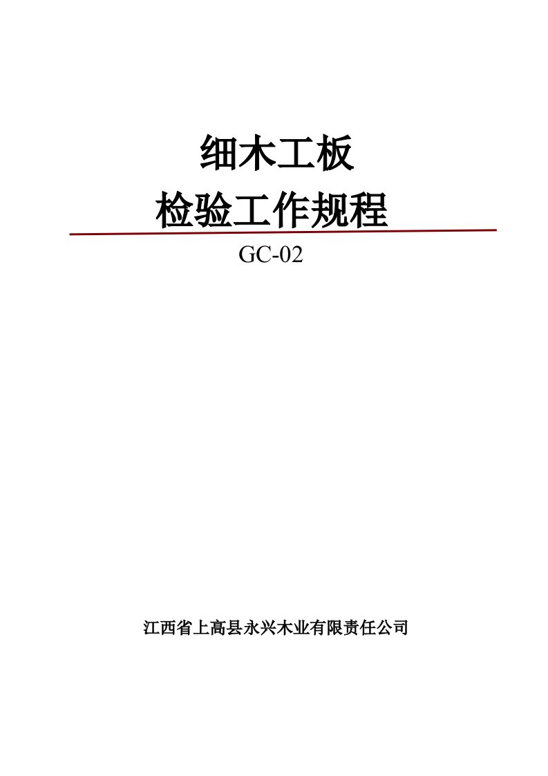 细木工板全国生产许可证发证材料之一：细木工板检验工作规程09