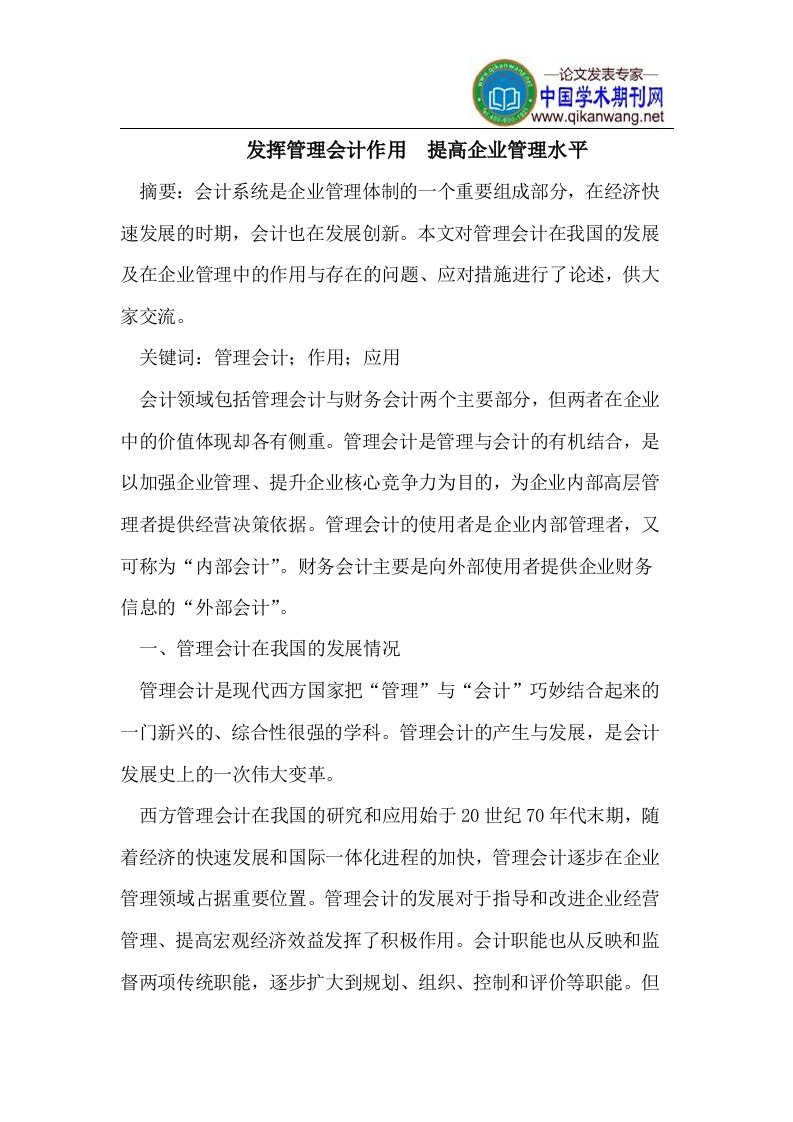 发挥管理会计作用提高企业管理水平