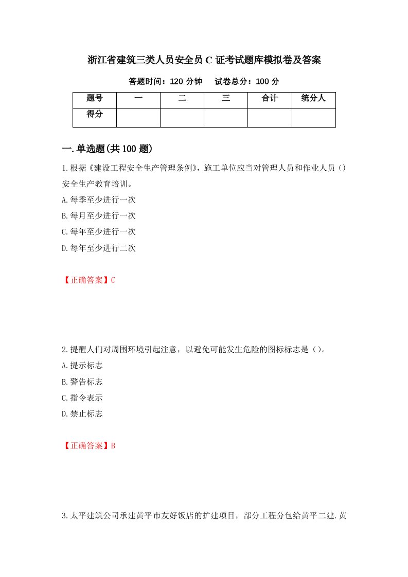 浙江省建筑三类人员安全员C证考试题库模拟卷及答案第11版