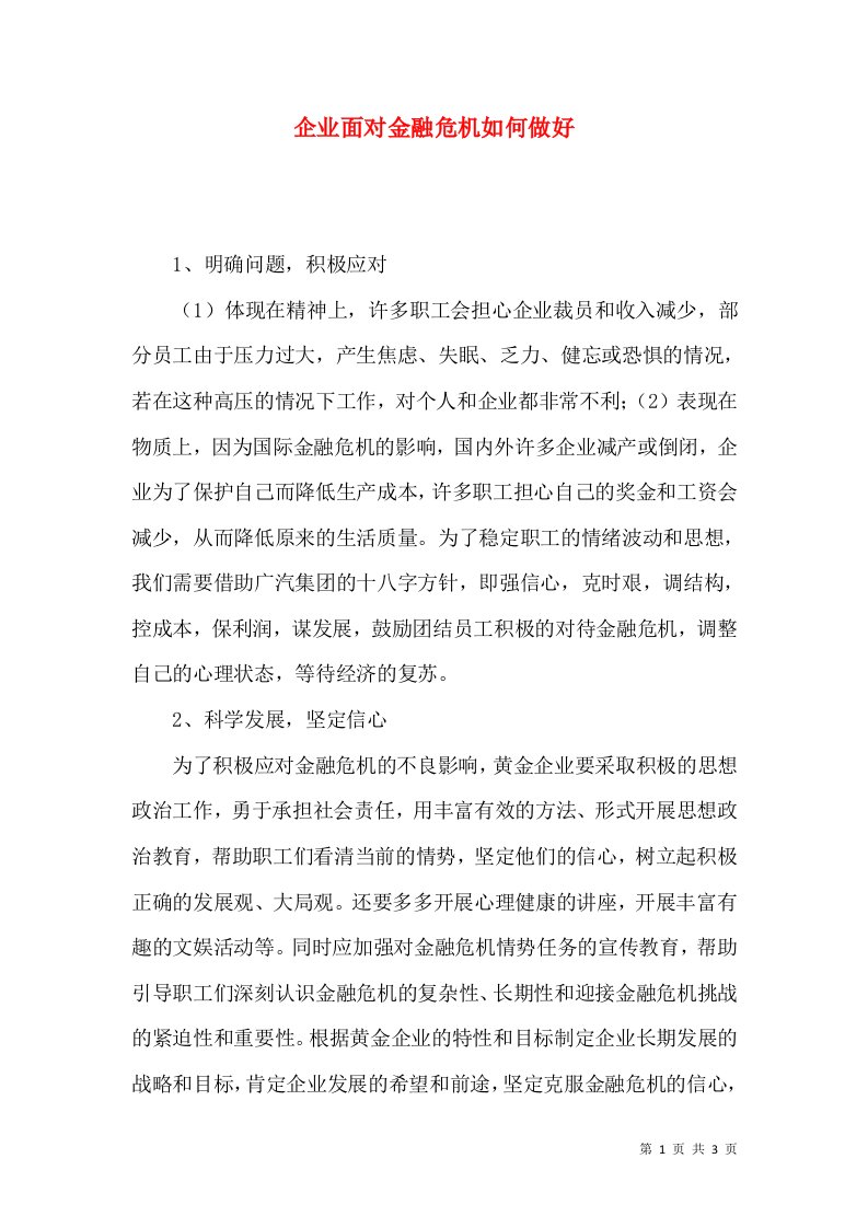 企业面对金融危机如何做好