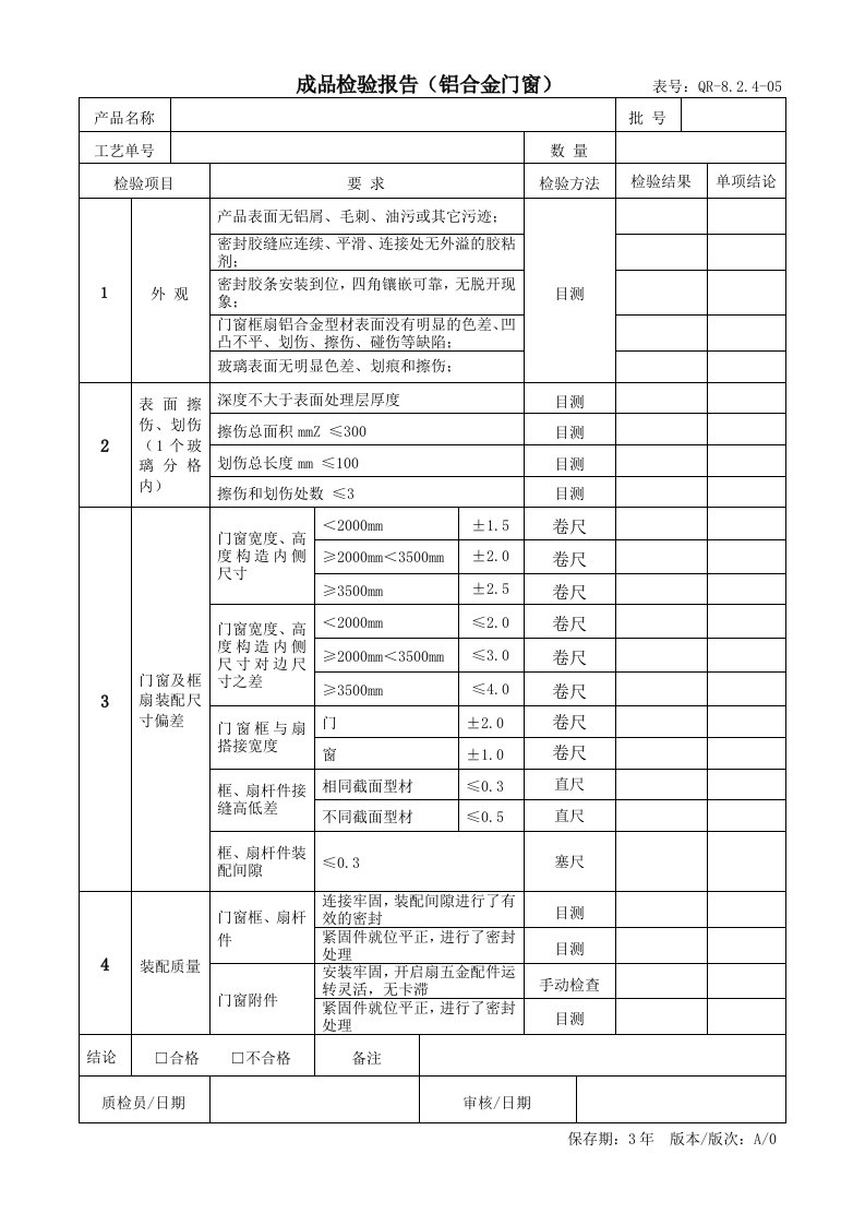 成品检验报告(铝合金门窗)