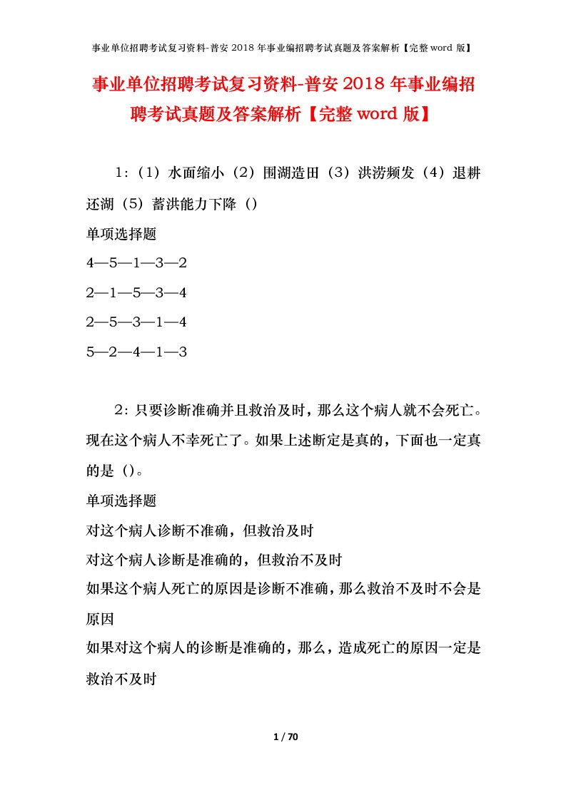 事业单位招聘考试复习资料-普安2018年事业编招聘考试真题及答案解析完整word版