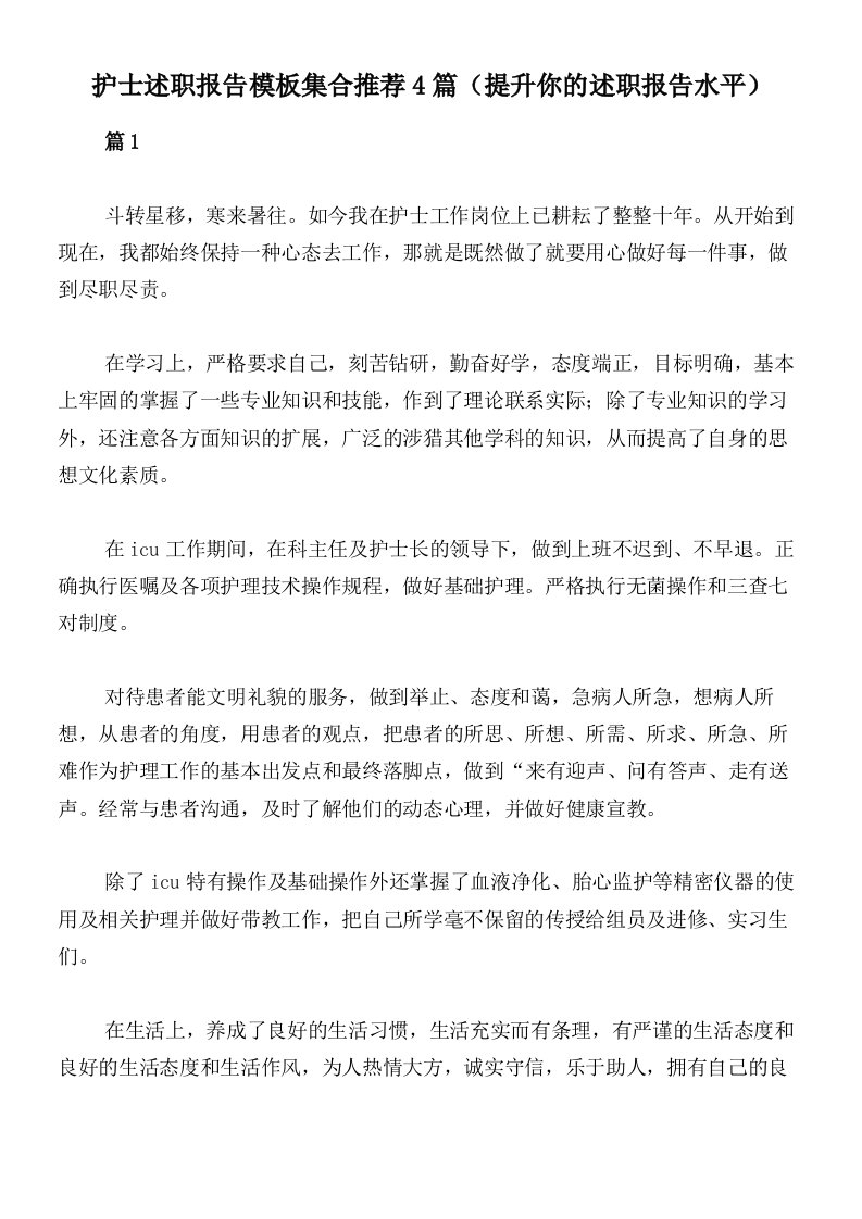 护士述职报告模板集合推荐4篇（提升你的述职报告水平）