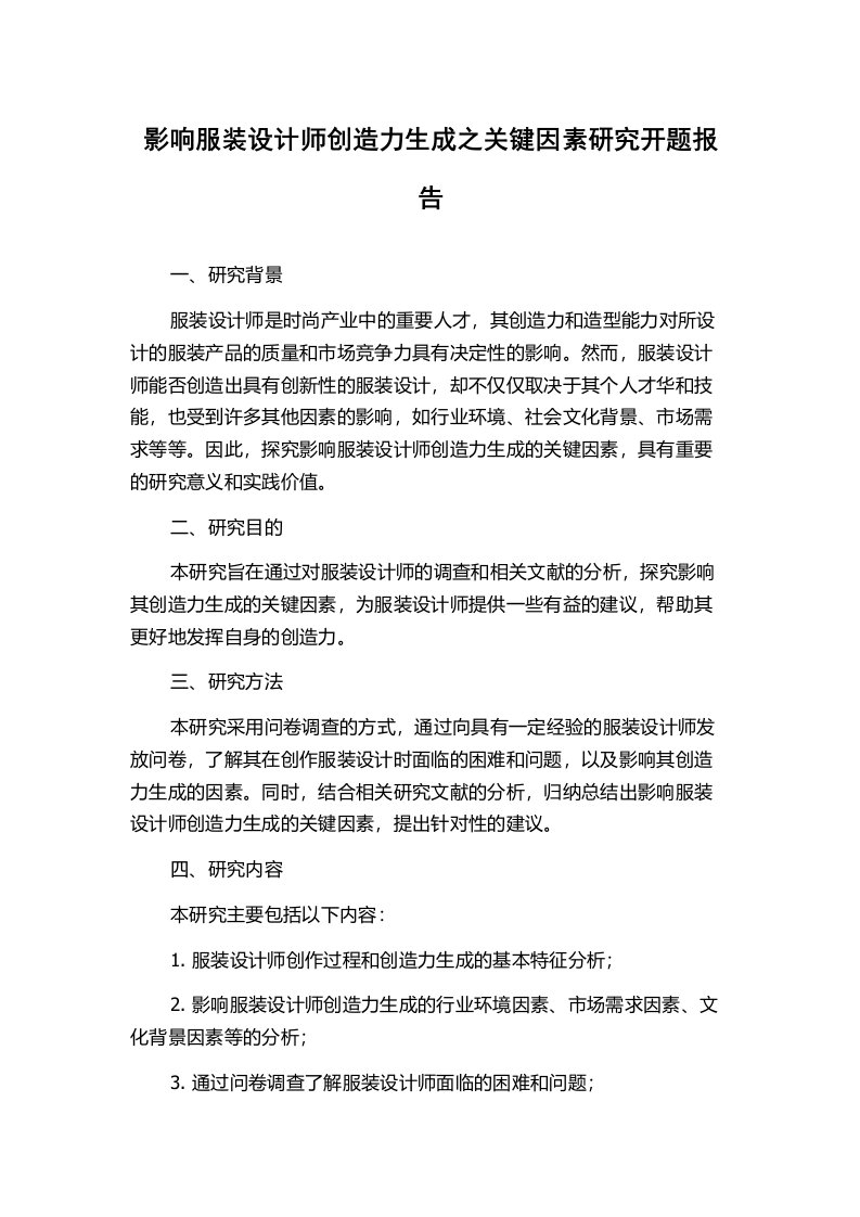 影响服装设计师创造力生成之关键因素研究开题报告