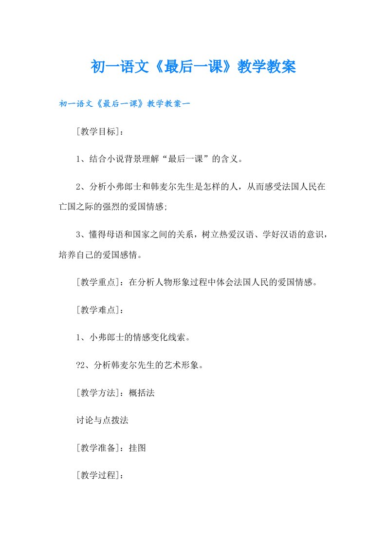 初一语文《最后一课》教学教案