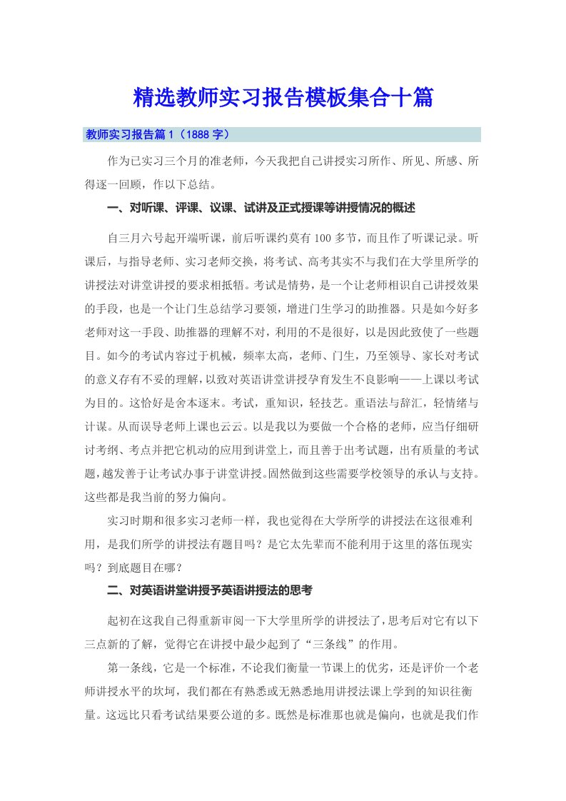 精选教师实习报告模板集合十篇