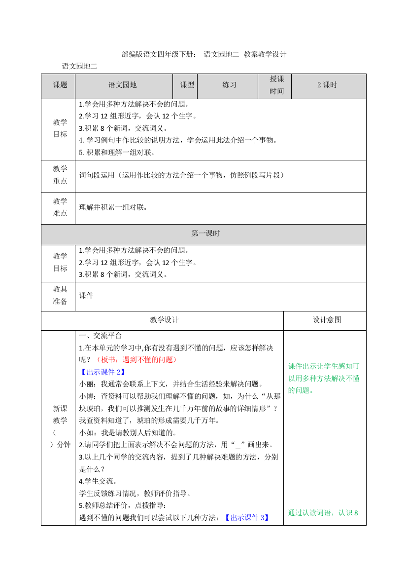 部编版语文四年级下册-语文园地二-教案教学设计