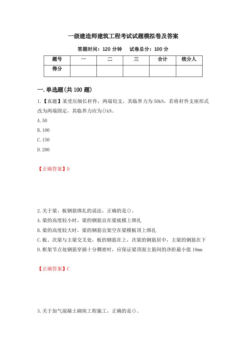 一级建造师建筑工程考试试题模拟卷及答案第59版