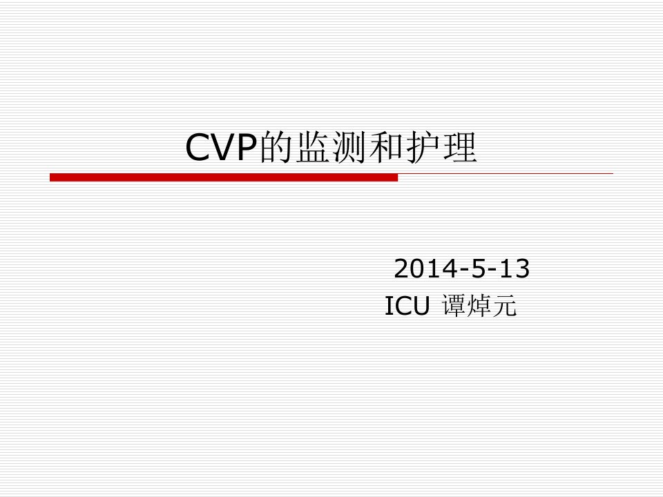 CVP的监测和护理课件