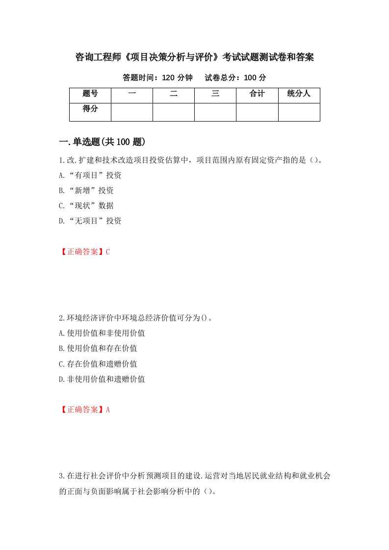 咨询工程师项目决策分析与评价考试试题测试卷和答案21