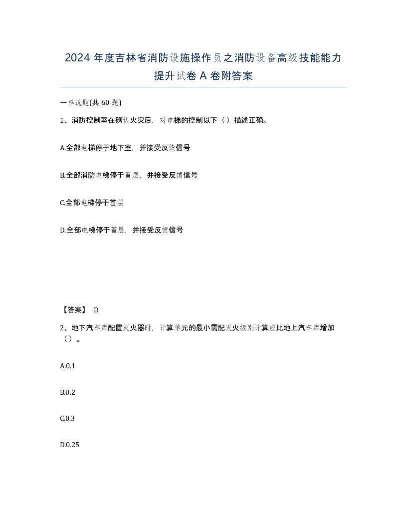 2024年度吉林省消防设施操作员之消防设备高级技能能力提升试卷A卷附答案