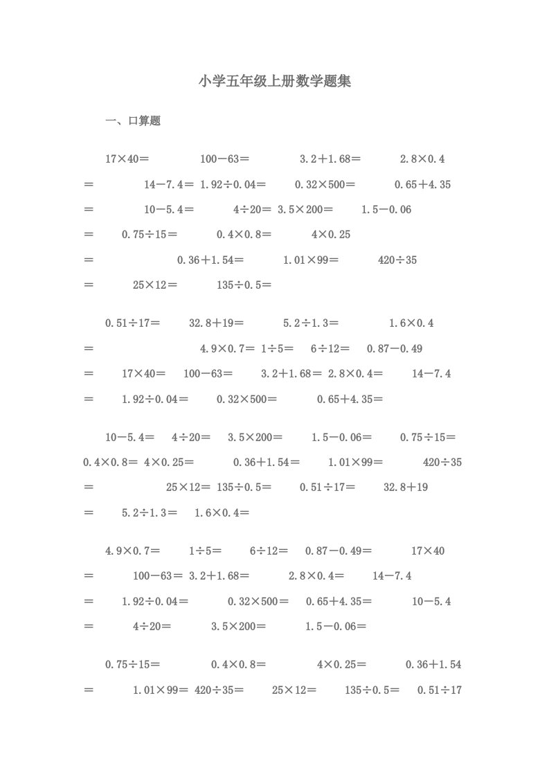 小学五年级上册数学题集样稿