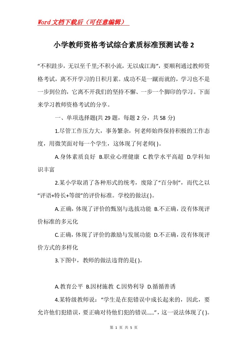 小学教师资格考试综合素质标准预测试卷2