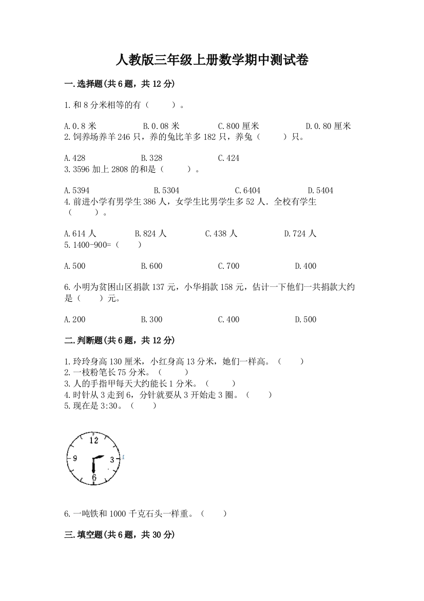 人教版三年级上册数学期中测试卷带答案（实用）