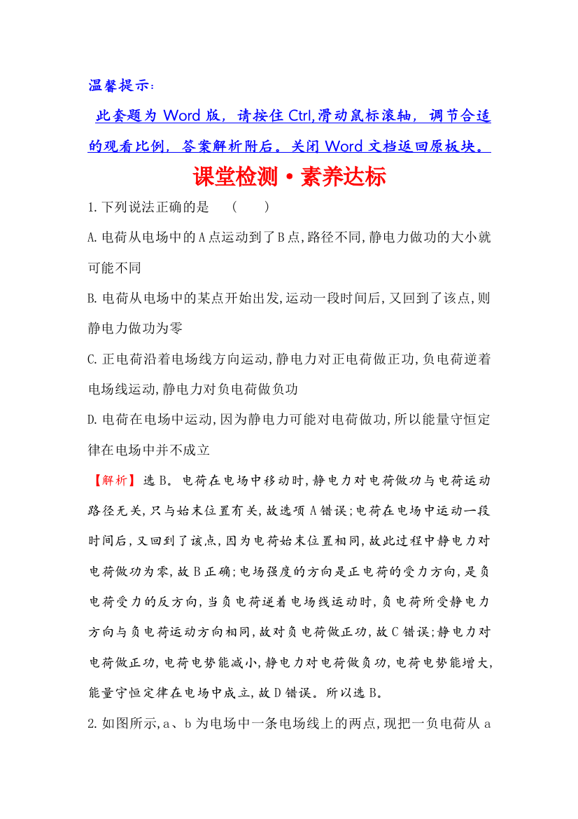 （新教材）2020版新素养同步鲁科版物理必修第三册课堂检测&素养达标