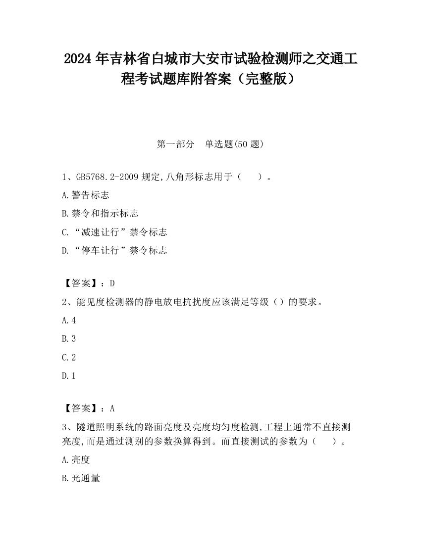 2024年吉林省白城市大安市试验检测师之交通工程考试题库附答案（完整版）