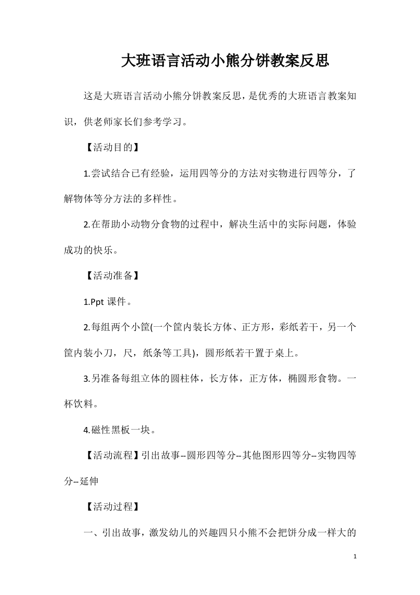 大班语言活动小熊分饼教案反思