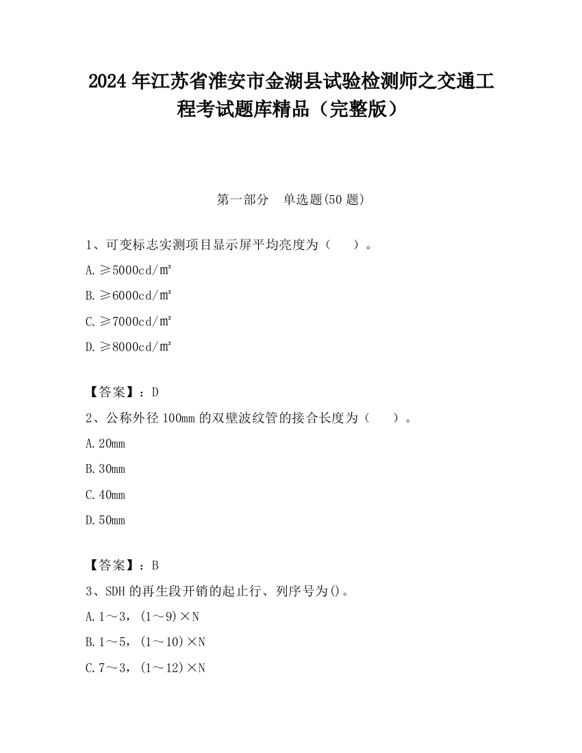 2024年江苏省淮安市金湖县试验检测师之交通工程考试题库精品（完整版）