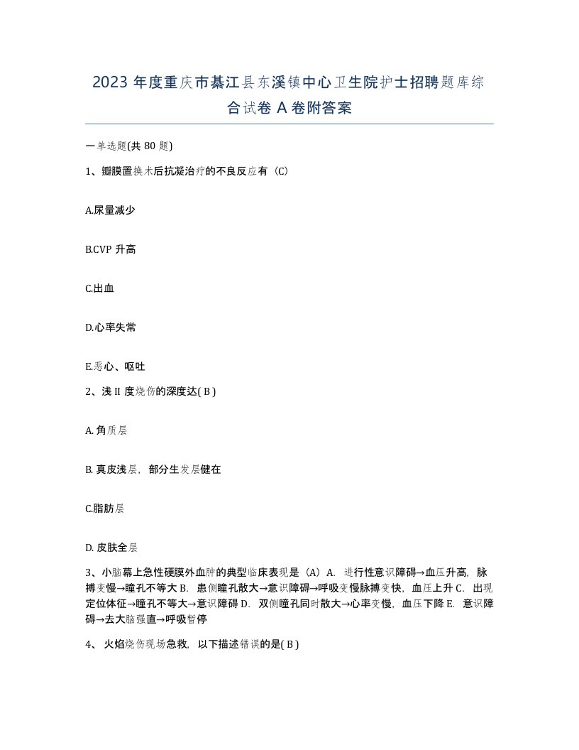 2023年度重庆市綦江县东溪镇中心卫生院护士招聘题库综合试卷A卷附答案