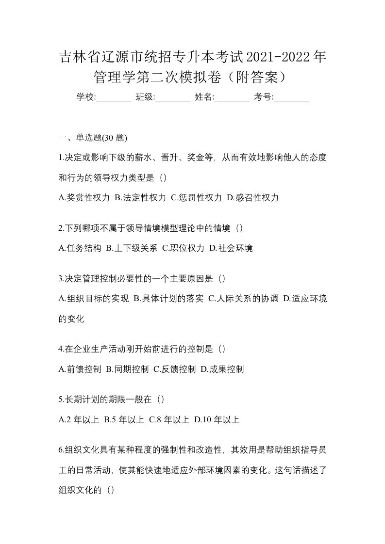 吉林省辽源市统招专升本考试2021-2022年管理学第二次模拟卷附答案