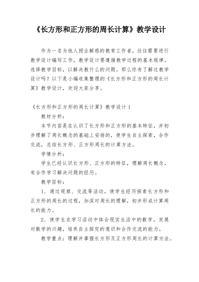 《长方形和正方形的周长计算》教学设计_2