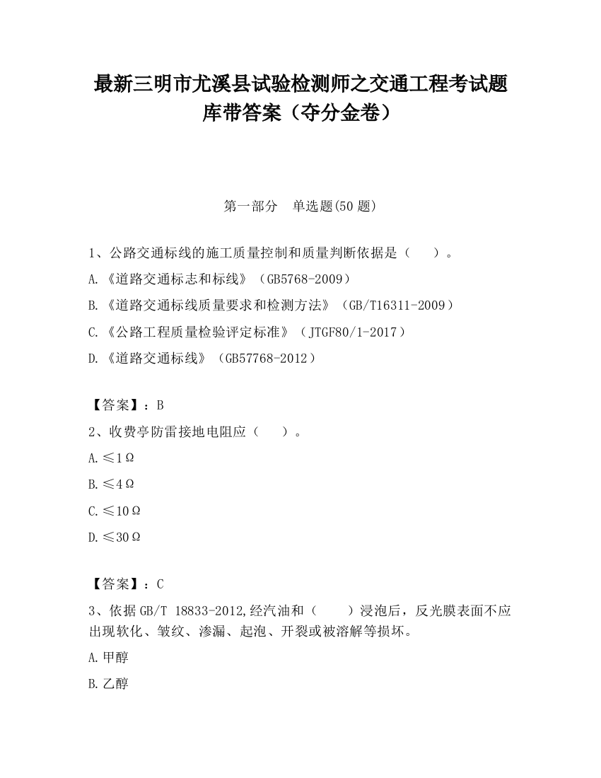 最新三明市尤溪县试验检测师之交通工程考试题库带答案（夺分金卷）