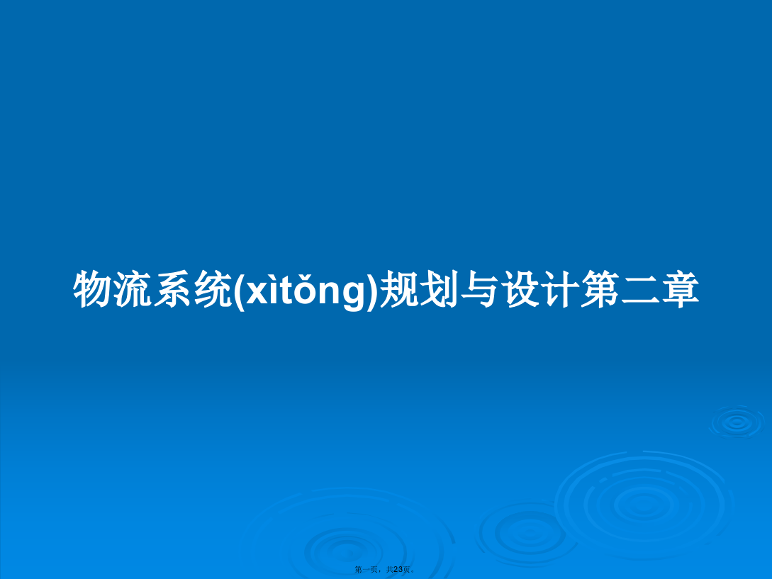 物流系统规划与设计第二章学习教案