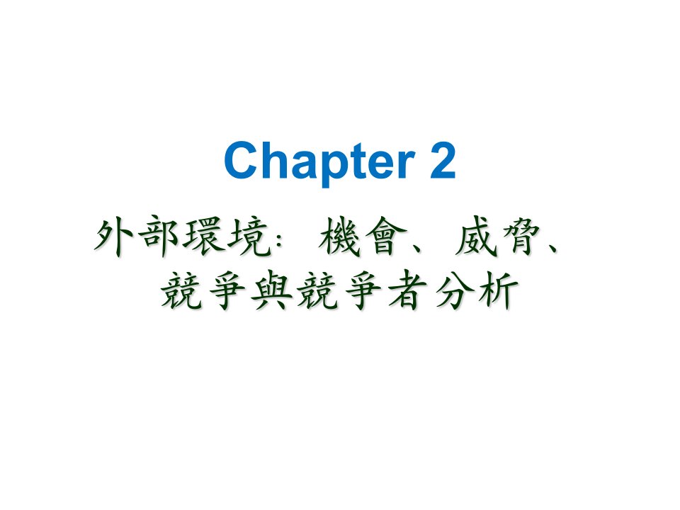 竞争策略-策略管理外部环境机会、威胁、产业竞争与竞争者分析